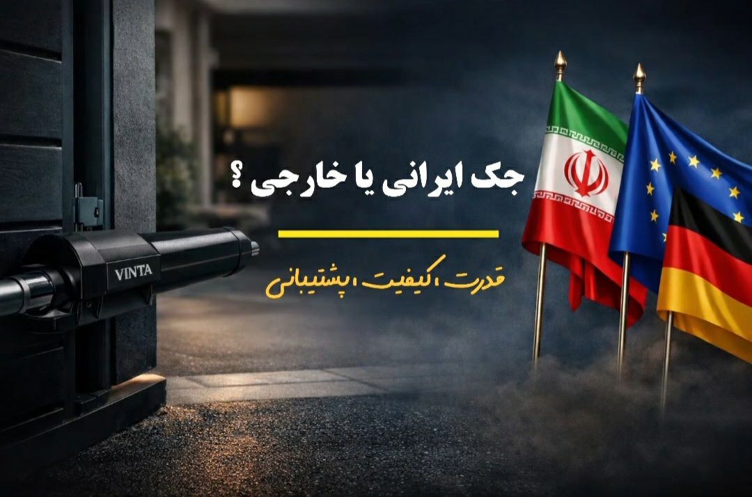 جک درب اتوماتیک ایرانی یا خارجی؟ 